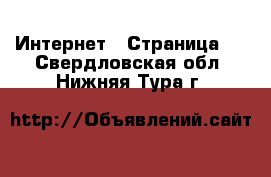  Интернет - Страница 3 . Свердловская обл.,Нижняя Тура г.